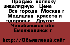 Продаю  коляску инвалидную › Цена ­ 5 000 - Все города, Москва г. Медицина, красота и здоровье » Другое   . Челябинская обл.,Еманжелинск г.